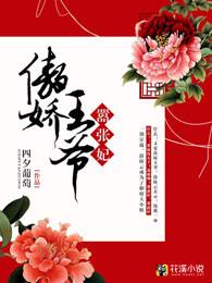 傲娇王爷嚣张妃漫画免费全集