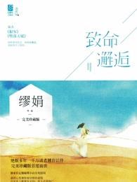 致命邂逅韩剧