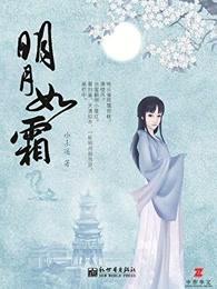 明月如霜的意思是什么