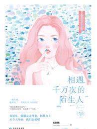 与千万人之中遇见你要遇见的人没有早一步