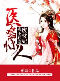 医鸣惊人残王独宠废材妃免费