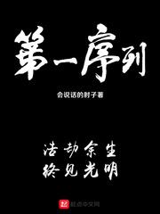 第一序列免费观看全集完整版