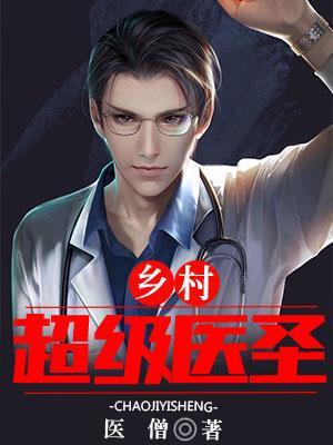 乡村超级医圣 苏铭txt