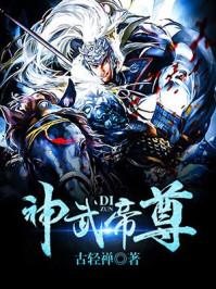 神武帝尊漫画全集免费阅读