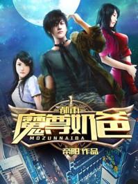 都市魔尊奶爸女主