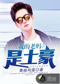 我的老妈是土豪免费完整版