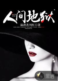 人间地狱手机版官方正版