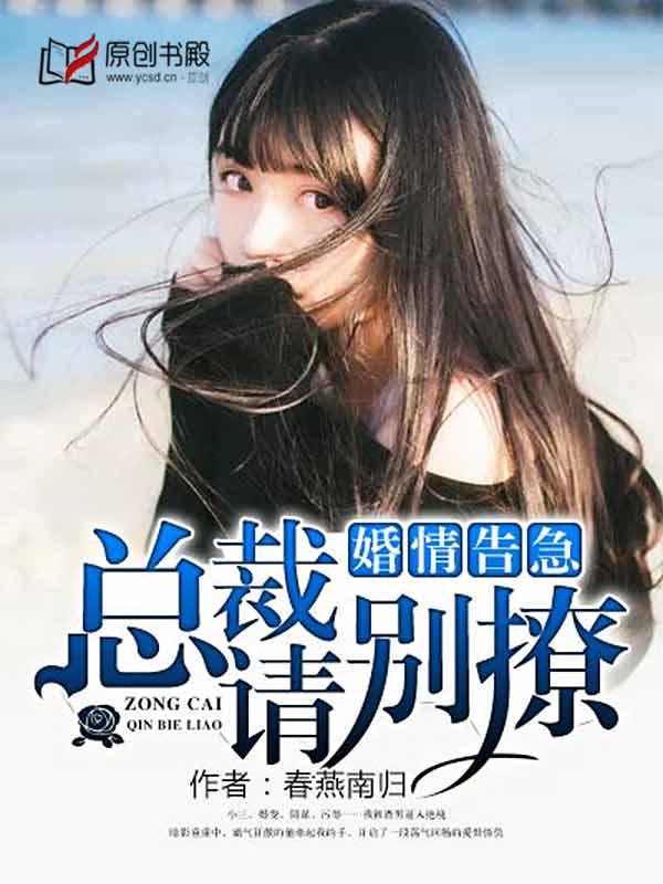 婚情告急总裁请别乱来