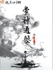 帝神通鉴角色