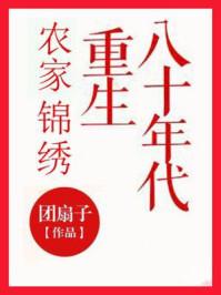 农家锦绣重生八十年代 笔趣阁