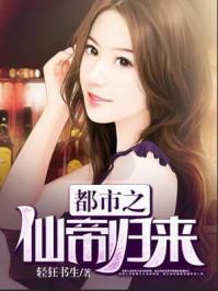 都市之仙帝归来我们离婚吧