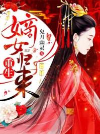 重生嫡女归来后续剧情
