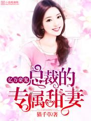总裁的专属甜妻短剧免费