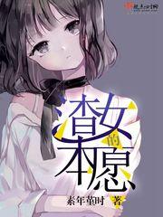 渣女本女