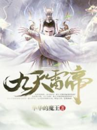 九天雷帝 码字狂神