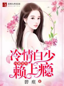 闪婚总裁契约妻免费阅读