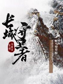 长城守卫者的新闻
