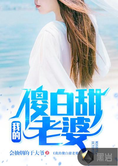 我的傻白甜老婆第二季