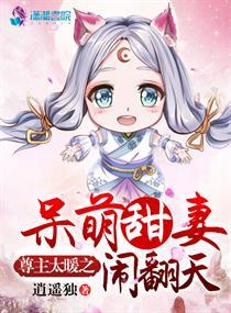尊主的邪兔萌妃全文免费