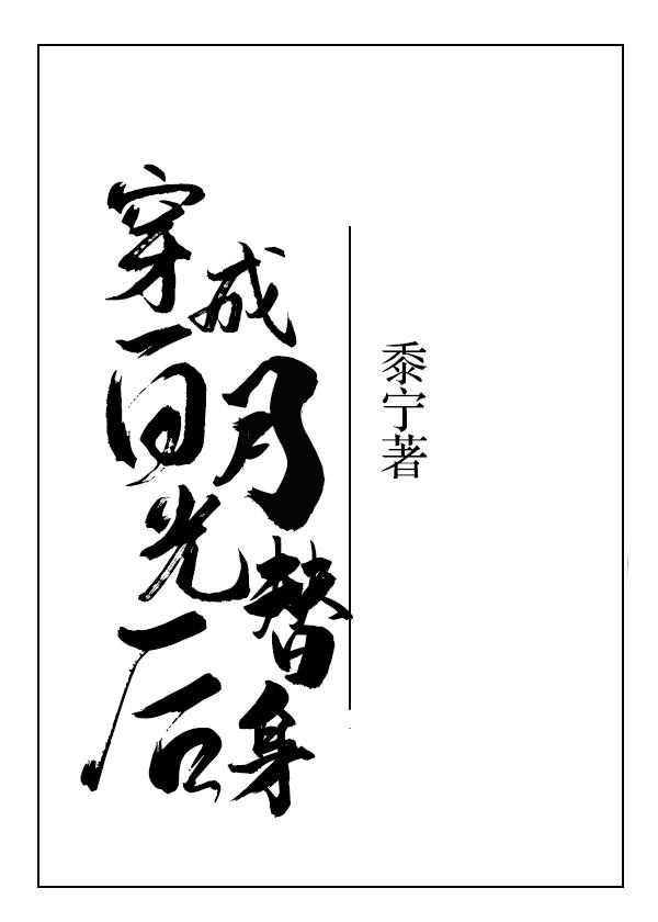 穿成白月光替身后全集