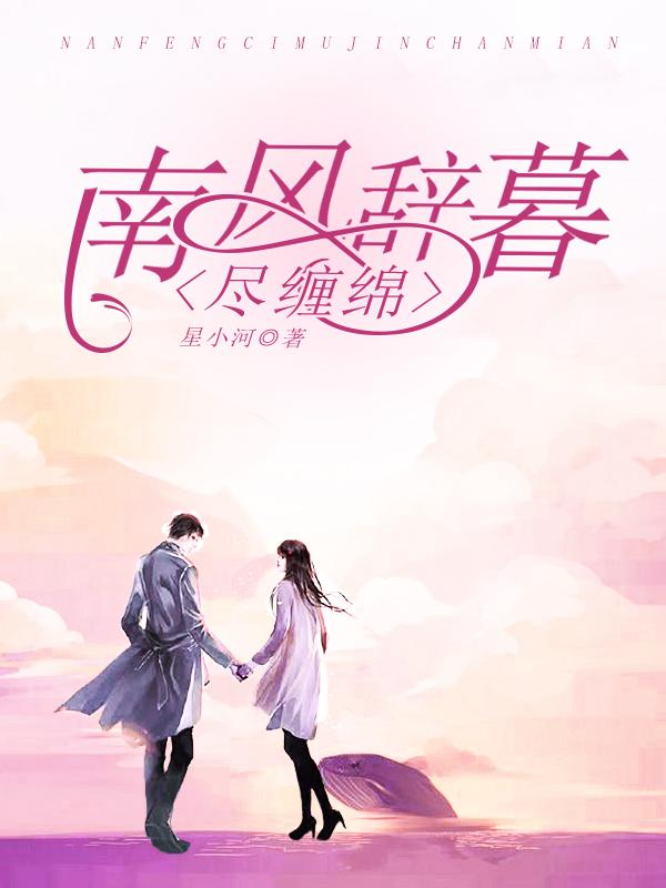 南风辞暮尽缠绵内容