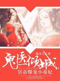 神医倾城帝尊爆宠小毒妃主要讲什么