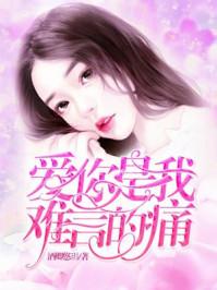 爱你是我难言的疼免费阅读