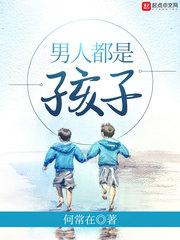 男人都是孩子结局是什么