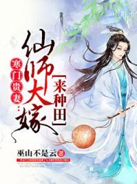寒门贵妻仙师大嫁来种田全文免费阅读
