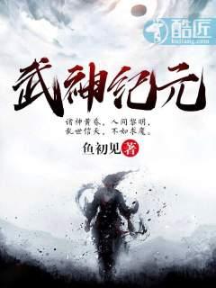 武神纪元鱼初见女主角介绍