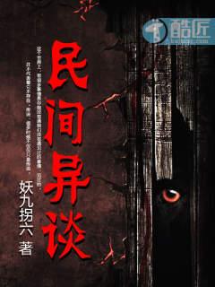 民间异事