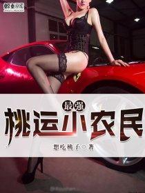 最强乡村桃运小农民
