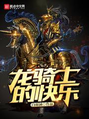 龙骑士的快乐免费阅读