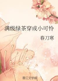 满级绿茶穿成小可怜笔趣阁无错版无弹窗