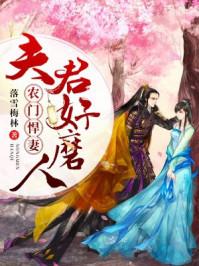 夫君撩人农门悍妻种