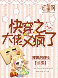 快穿之大佬又疯了掌阅