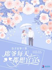 席爷每天都在想 官宣