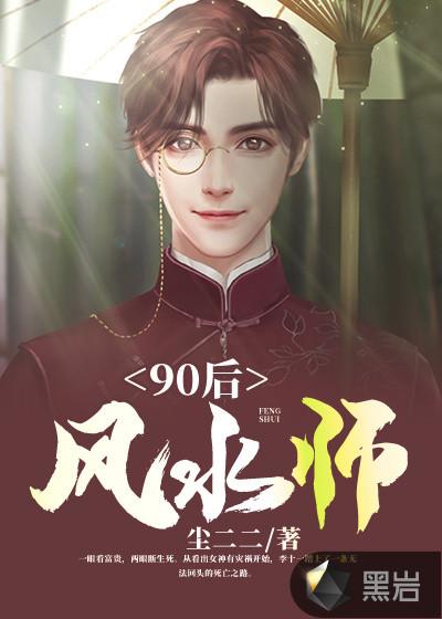 90后风水师全集