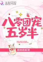 8零团宠5岁半