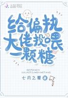 给偏执大佬投一颗糖