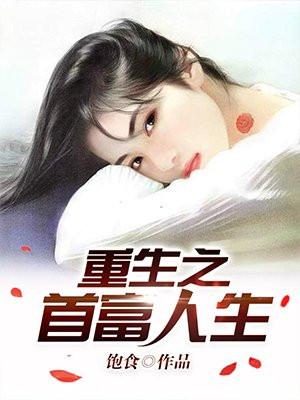 重启人生2024