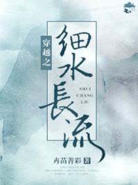 穿越之细水长流晋江文学