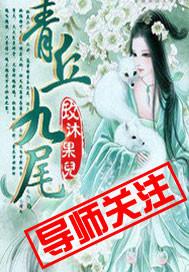 青丘九尾天狐