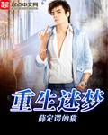 重生迷死摄政王全文免费阅读一键阅读