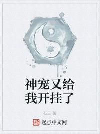 神宠又给我开挂了漫画免费观看