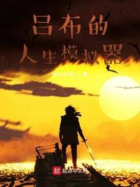 吕布的人生模拟器 无防盗
