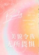 美貌令我无所畏惧荣光