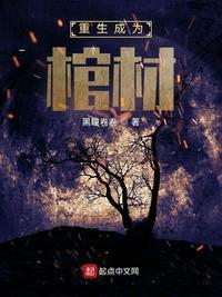 主角在棺材里重生