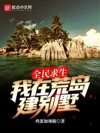 全民求生我在荒岛建别墅肖然