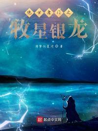 绝世唐门之牧星银龙为什么不更了